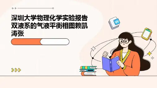 深圳大学物理化学实验报告双液系的气液平衡相图赖凯涛张PPT