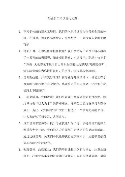 外企员工培训宣传文案