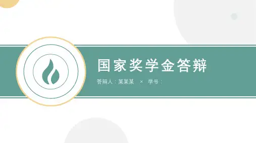 浅绿色国家奖学金答辩PPT模板
