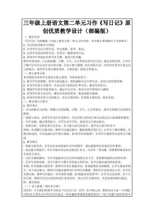 三年级上册语文第二单元习作《写日记》原创优质教学设计(部编版)