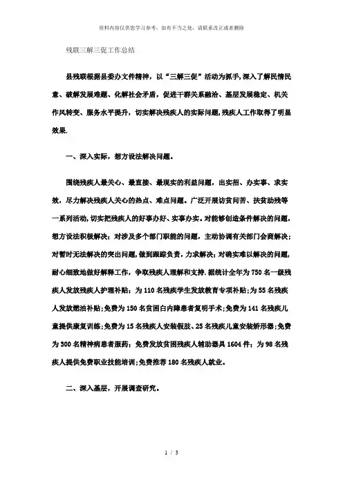 【精品】残联三解三促工作总结精选