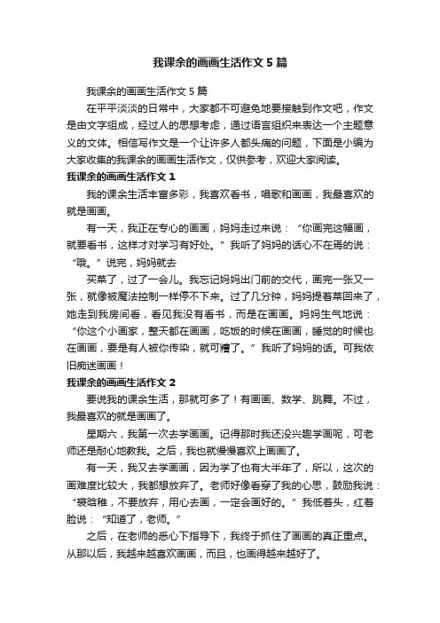 我课余的画画生活作文5篇