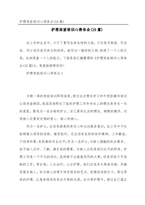 护理岗前培训心得体会(15篇)