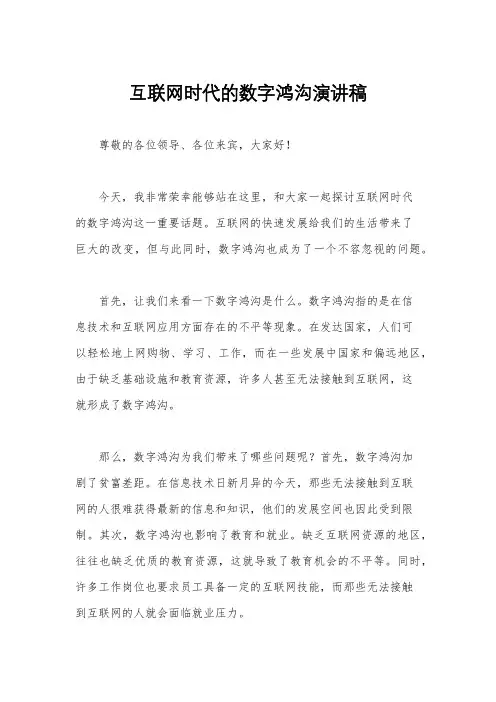 互联网时代的数字鸿沟演讲稿