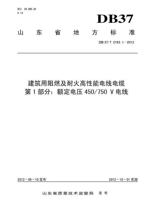 DB 37∕T 2183.1-2012 建筑用阻燃及耐火高性能电线电缆 第1部分：额定电压450∕750V电线