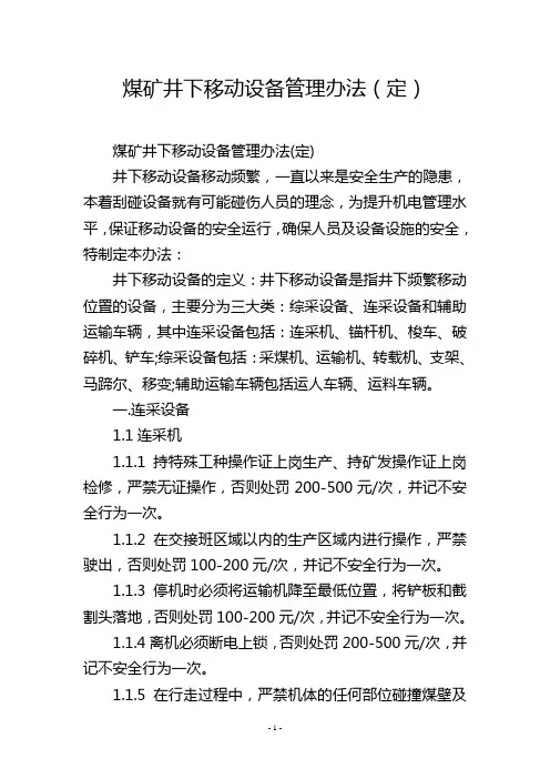 煤矿井下移动设备管理办法(定)