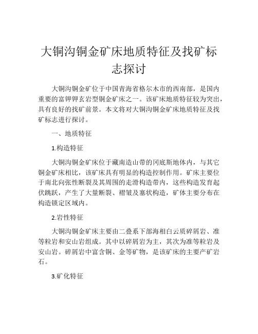 大铜沟铜金矿床地质特征及找矿标志探讨