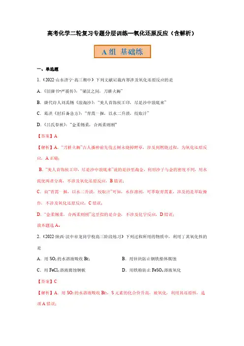 高考化学二轮复习专题分层训练—氧化还原反应(含解析)
