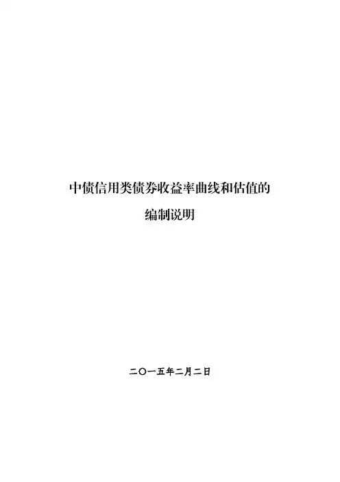 中债信用类债券收益率曲线和估值的编制说明