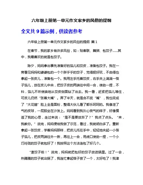 六年级上册第一单元作文家乡的风俗的提纲