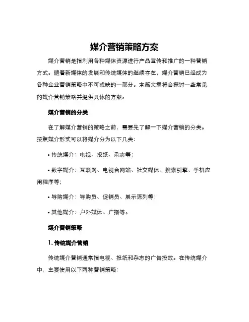 媒介营销策略方案