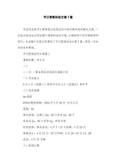 节日营销活动方案7篇
