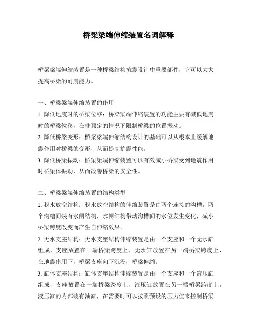 桥梁梁端伸缩装置名词解释