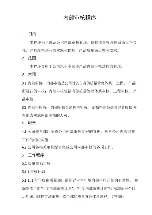 汽车零部件行业质量管理体系内部审核程序