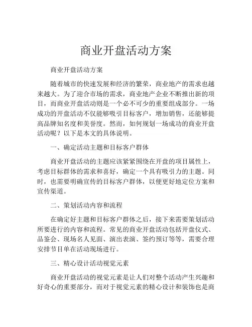 商业开盘活动方案