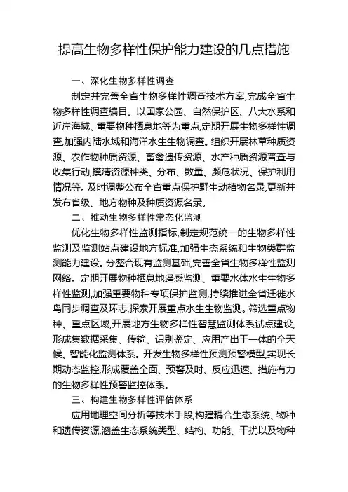 提高生物多样性保护能力建设的几点措施
