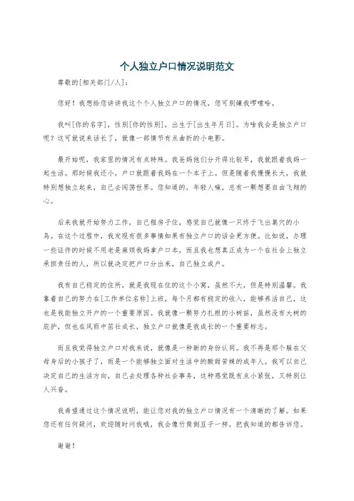 个人独立户口情况说明范文