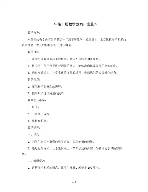 一年级下册数学教案 度量4 沪教版