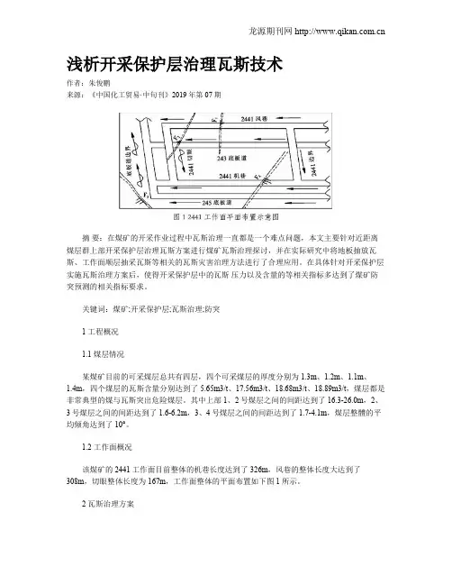 浅析开采保护层治理瓦斯技术