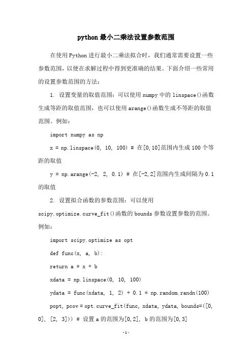 python最小二乘法设置参数范围
