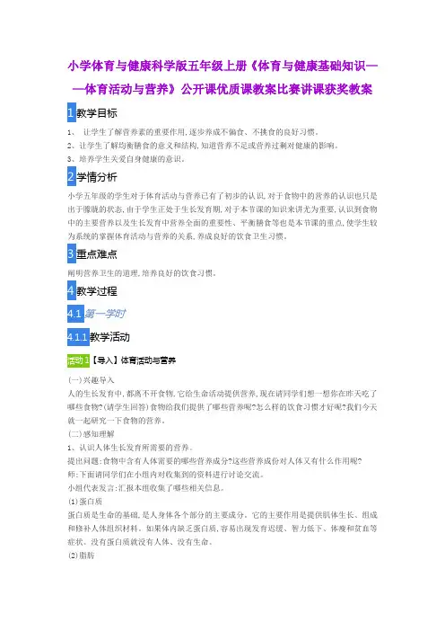 小学体育与健康科学版五年级上册《体育与健康基础知识——体育活动与营养》公开课优质课教案比赛获奖教案