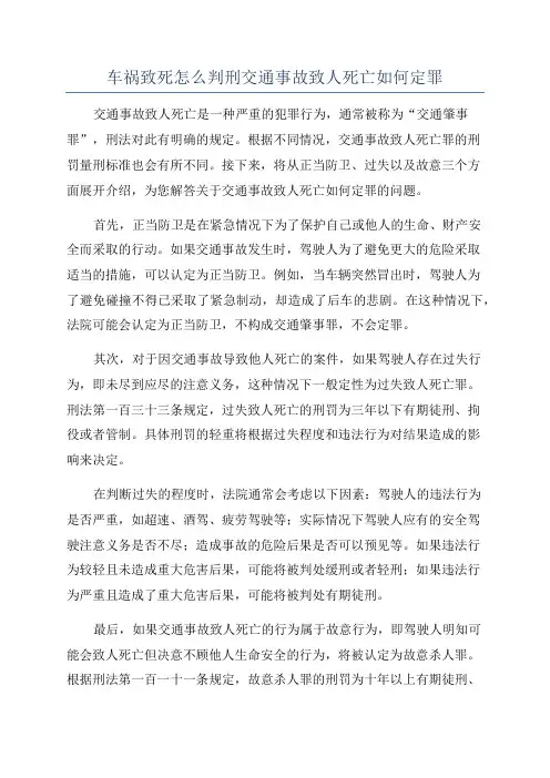 车祸致死怎么判刑交通事故致人死亡如何定罪