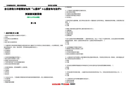 东北师范大学智慧树知到“心理学”《心理咨询与治疗》网课测试题答案3