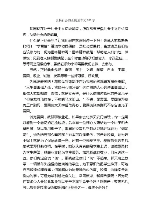 弘扬社会的正能量作文800字_初二作文_