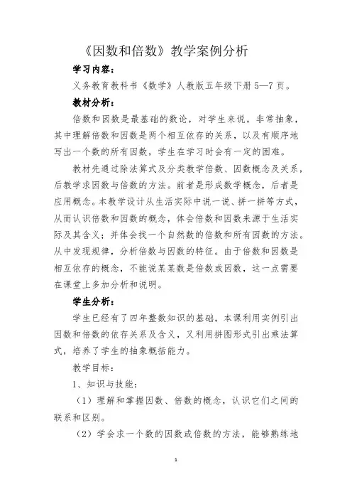 《因数和倍数》案例分析