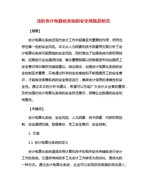 浅析会计电算化系统的安全风险及防范