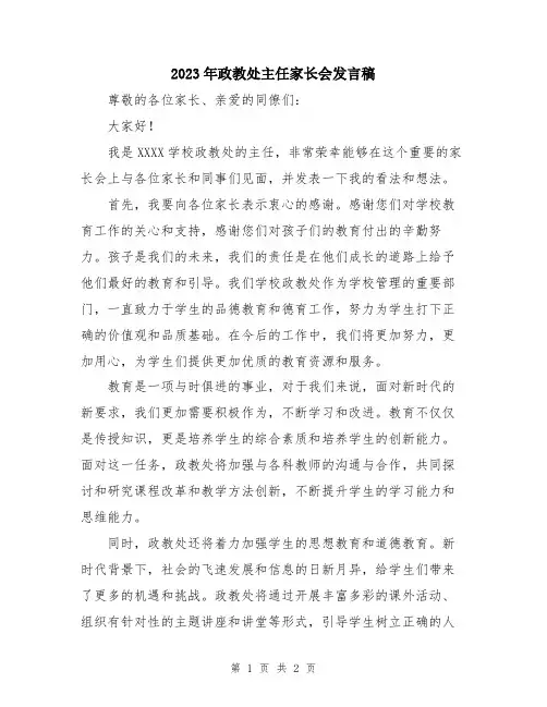 2023年政教处主任家长会发言稿