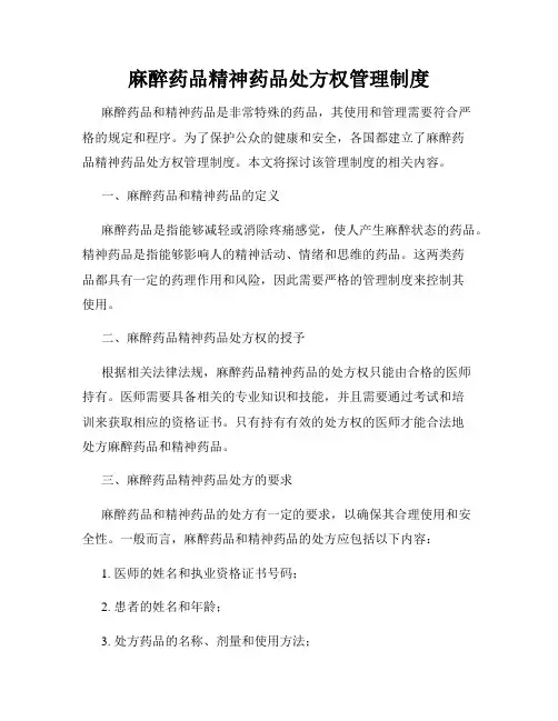 麻醉药品精神药品处方权管理制度