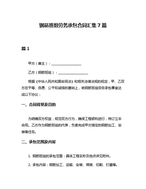 钢筋班组劳务承包合同汇集7篇