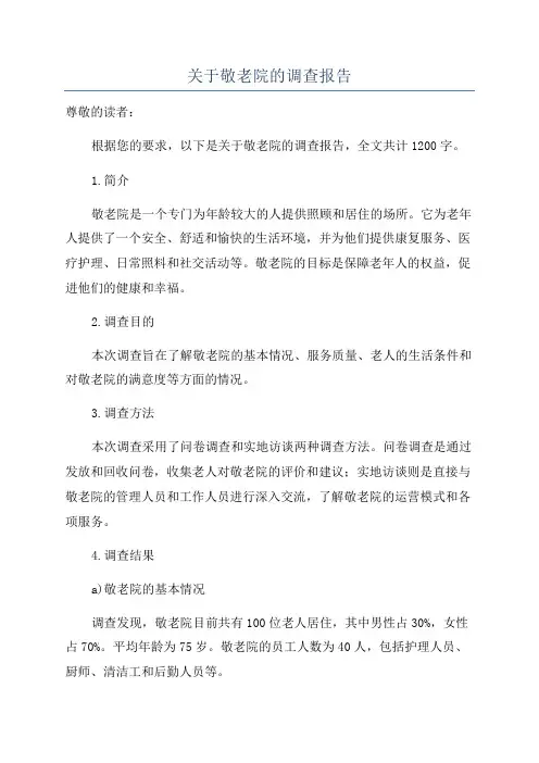 关于敬老院的调查报告