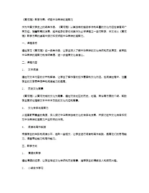 《黄河魂》教学方案：领略中华民族的凝聚力