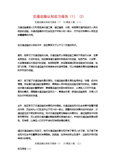 交通运输认知实习报告(1)2篇2