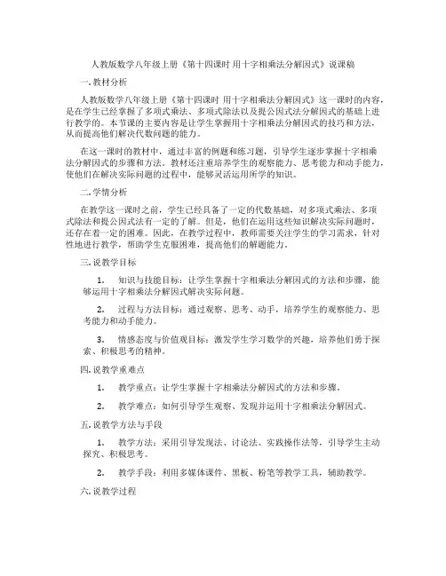 人教版数学八年级上册《第十四课时用十字相乘法分解因式》说课稿