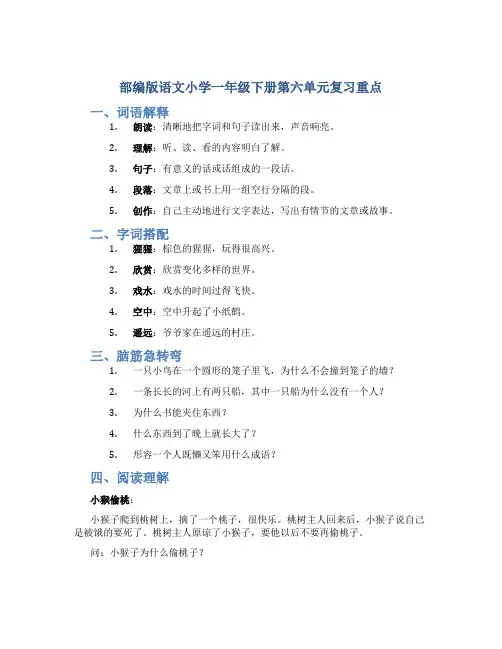 部编版语文小学一年级下册第六单元复习重点