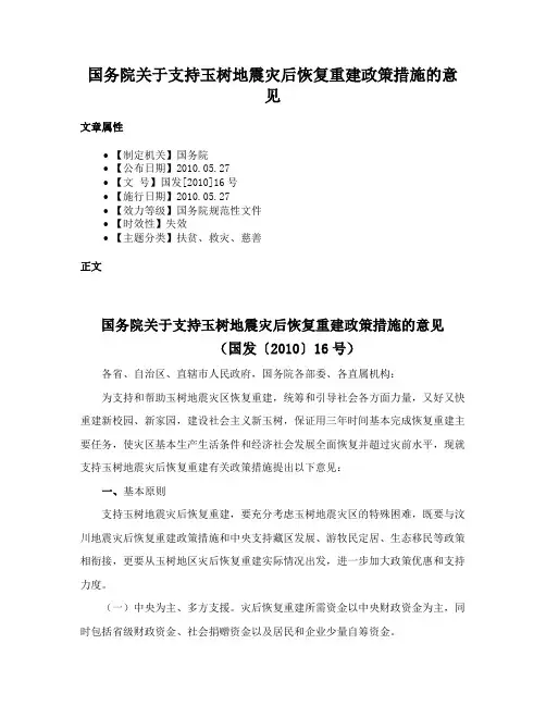 国务院关于支持玉树地震灾后恢复重建政策措施的意见