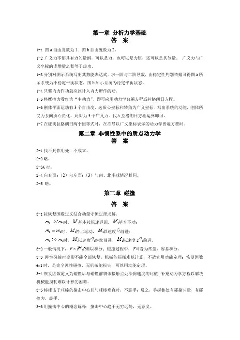 分析力学基础答案非惯性系中的质点动力学答案