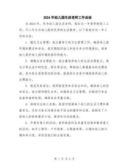 2024年幼儿园生活老师工作总结