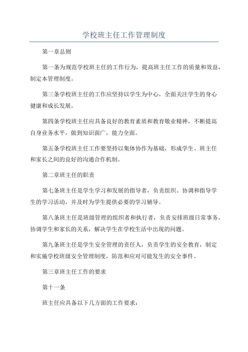 学校班主任工作管理制度