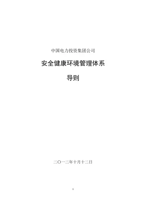 中国电力投资集团公司安全健康环境管理体系导则