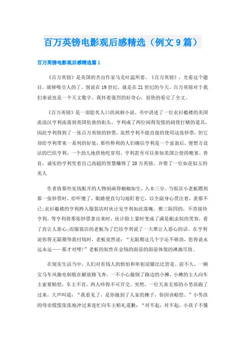 百万英镑电影观后感精选(例文9篇)