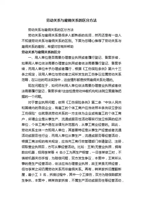 劳动关系与雇佣关系的区分方法