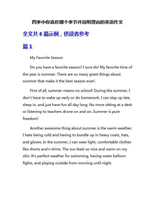 四季中你喜欢哪个季节并说明理由的英语作文