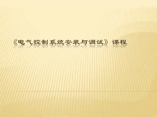 电工实训-电气控制安装与调试ppt