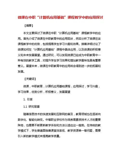 微课在中职“计算机应用基础”课程教学中的应用探讨