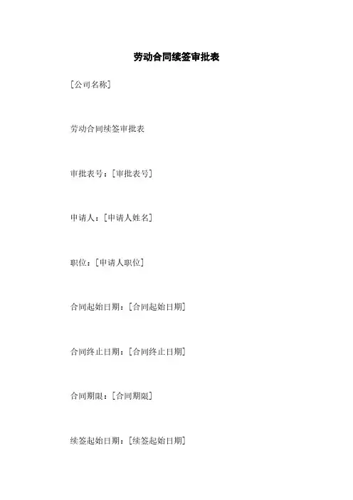 劳动合同续签审批表