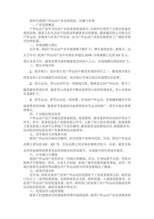 新时代我国户外运动产业发展现状,问题与对策